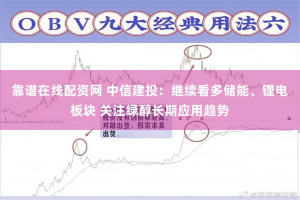 靠谱在线配资网 中信建投：继续看多储能、锂电板块 关注绿醇长期应用趋势